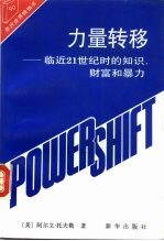 力量转移 临近21世纪时的知识、财富和暴力
