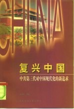 复兴中国 中共第三代对中国现代化的新追求