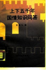 上下五千年国情知识问答