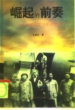 崛起的前奏 中共抗战时期对外交往纪实