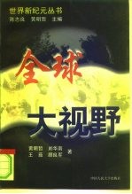 全球大视野