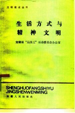 生活方式与精神文明