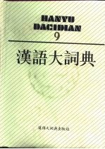 汉语大词典 9