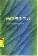 英国对华外交 1880-1885年