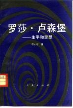 罗莎·卢森堡 生平和思想
