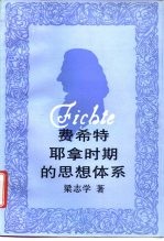 费希特耶拿时期的思想体系