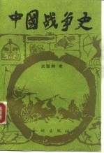中国战争史 4
