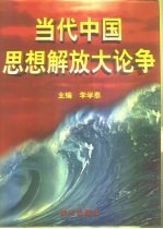当代中国思想解放大论争