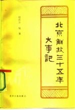 北京解放三十五年大事记 1949-1984