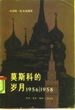 莫斯科的岁月 1956-1958