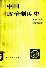 中国政治制度史