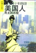美国人 民主的历程