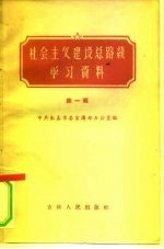 社会主义建设总路线学习资料 第1辑
