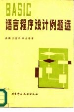 BASIC语言程序设计例题选