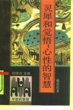 灵犀和觉悟:心性的智慧