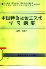 中国特色社会主义论学习纲要