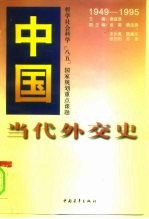 中国当代外交史 1949-1995