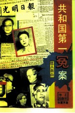 共和国第一冤案