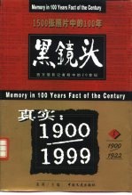 黑镜头  西方摄影记者眼中的20世纪  1  1900-1922