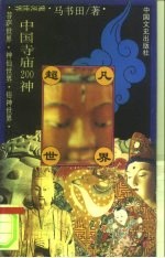 超凡世界 中国寺庙200神