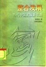 整合发展 当代中国发展新视角