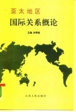 亚太地区国际关系概论