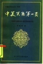 中美关系第一页 1844年《望厦条约》签订的前前后后