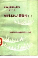 纳西东巴古籍译注 1 东巴文:国际音标、汉文对照