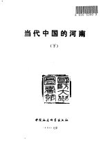 当代中国的河南 下