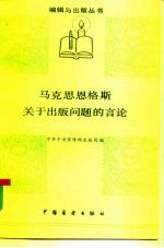 马克思、恩格斯关于出版问题的言论
