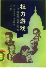 权力游戏 华盛顿是如何工作的 上