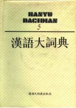 汉语大词典 5