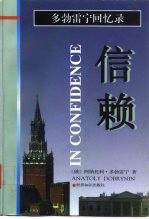 信赖 多勃雷宁回忆录
