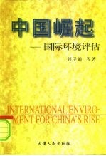 中国崛起 国际环境评估