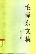 毛泽东文集 第2卷