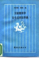 汉语常用字古今义对比字典