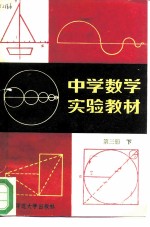 中学数学实验教材 第3册 下