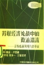 苏联经济论战中的政治潜流 从布哈林到现代改革派
