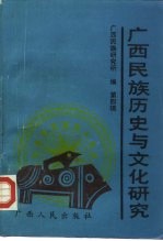 广西民族历史与文化研究 第4辑