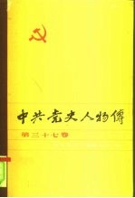 中共党史人物传 第37卷