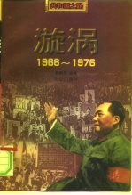漩涡 1966-1976