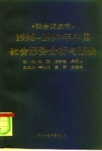 1996-1997年中国社会形势分析与预测