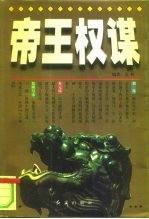 帝王权谋 帝王治国之道