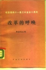 改革的呼唤 山东省教育系统纪念党的十一届三中全会十周年论文集
