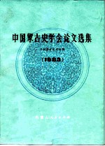 中国蒙古史学会论文选集 1983