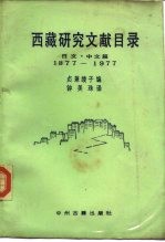 西藏研究文献目录 日文、汉文篇1877-1977
