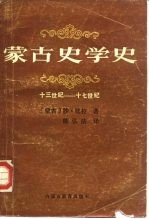 蒙古史学史 十三世纪至十七世纪