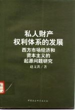 私人财产权利体系的发展 西方市场经济和资本主义的起源问题研究