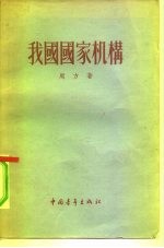 我国国家机构