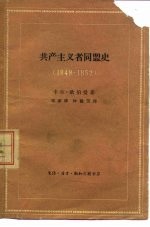 共产主义者同盟史 1849-1852